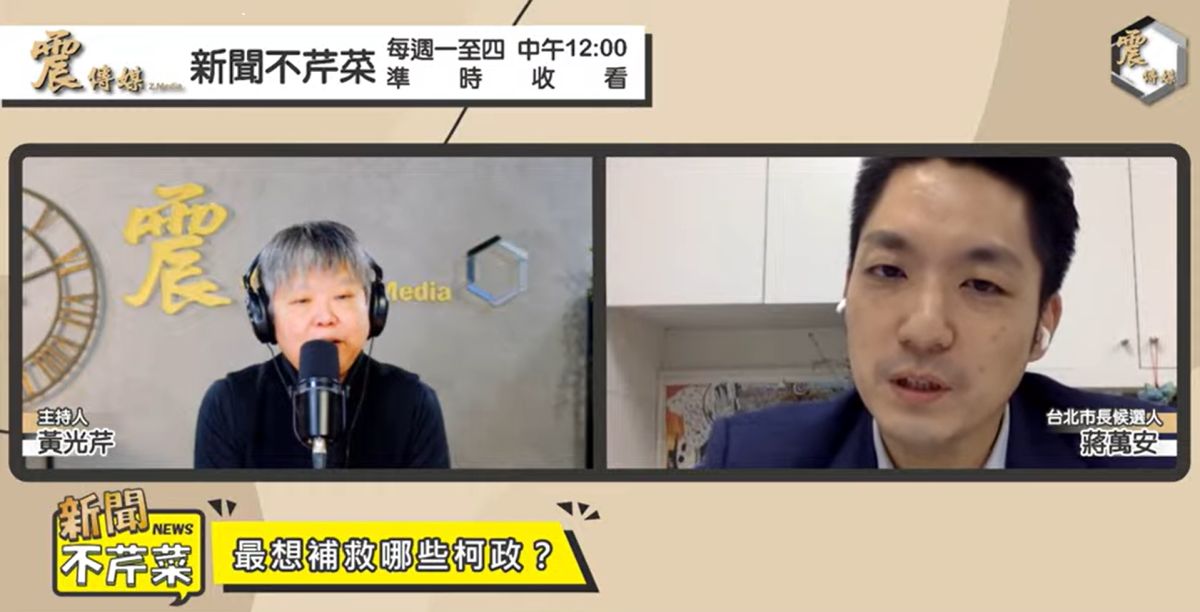 ▲談到過去柯市府8年哪個政策最爛，蔣萬安今接受網路節目《新聞不芹菜》專訪，不諱言直指就是台北大巨蛋。（圖／翻攝自新聞不芹菜節目）