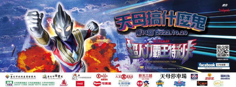 ▲今年天母搞什麼鬼萬聖嘉年華將在本週五（28）登場。（圖／天母商圈發展協會）