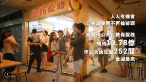 影／高市準公共幼兒園全國最多　人人有機會不必再搶破頭
