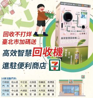 ▲即日起至10月30日，在台北市這10家指定門市，回收寶特瓶或廢電池可免費兌換咖啡喝。（圖／7-ELEVEN提供）