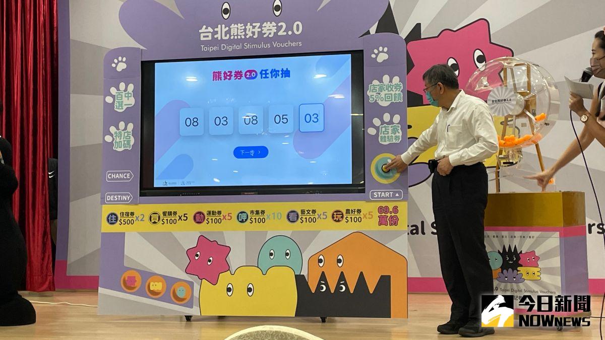 ▲台北市長柯文哲25日參與熊好券2.0抽籤記者會，透過抽出5個隨機碼，決定熊好券的中獎民眾。（圖／記者丁上程攝，2022.10.25）