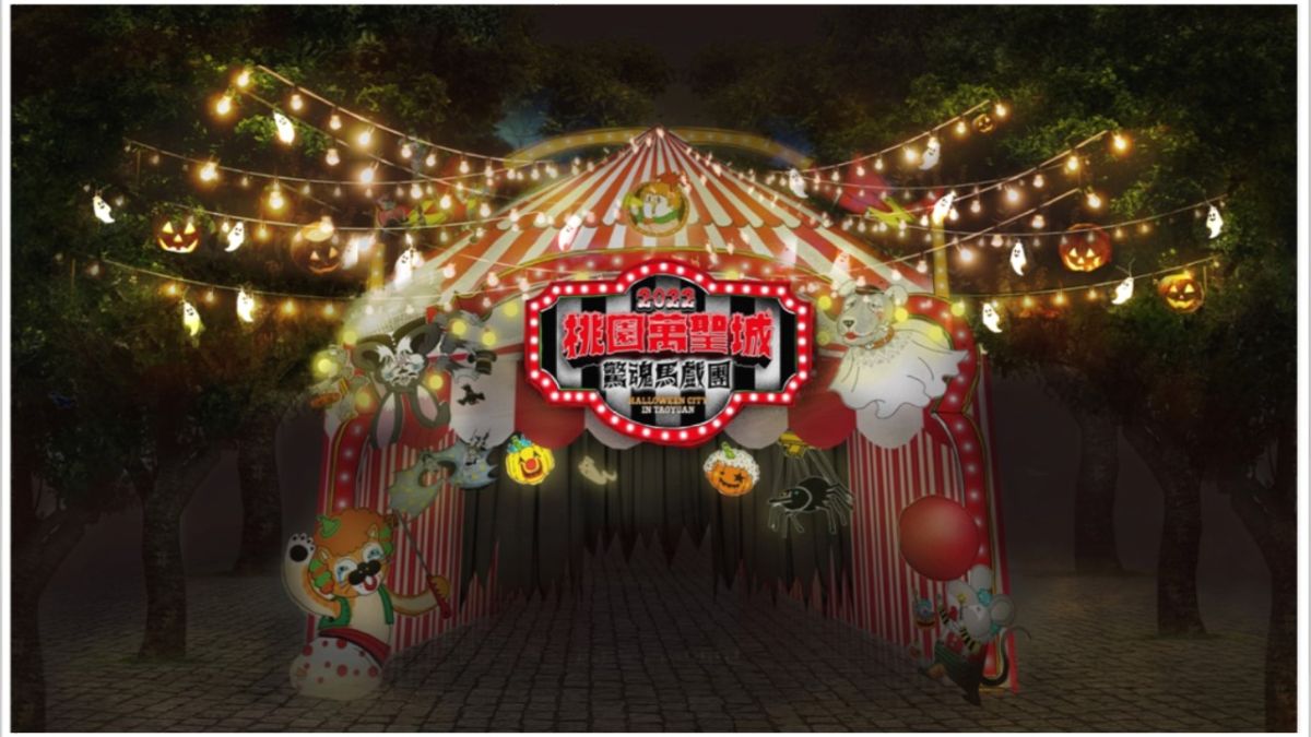 ▲桃園萬聖城本週六盛大開城，以電影《咒》為靈感打造的驚悚魔幻馬戲團，挑戰民眾膽量極限！（圖／桃園市觀旅局）
