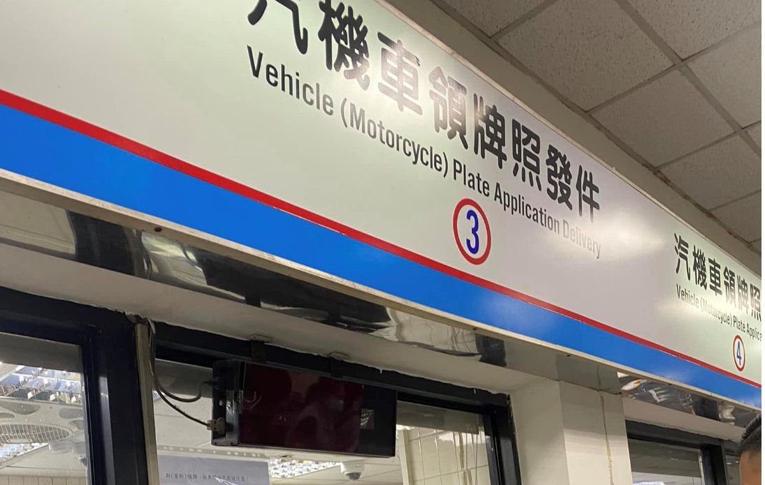 ▲有位汽車業務昨（25）日代替客人到樹林監理站領牌，沒想到拿到手的車牌卻差了1碼「是錯的」，後續處理方式更是遭上萬名網友狂轟。（圖／翻攝《爆怨公社》）