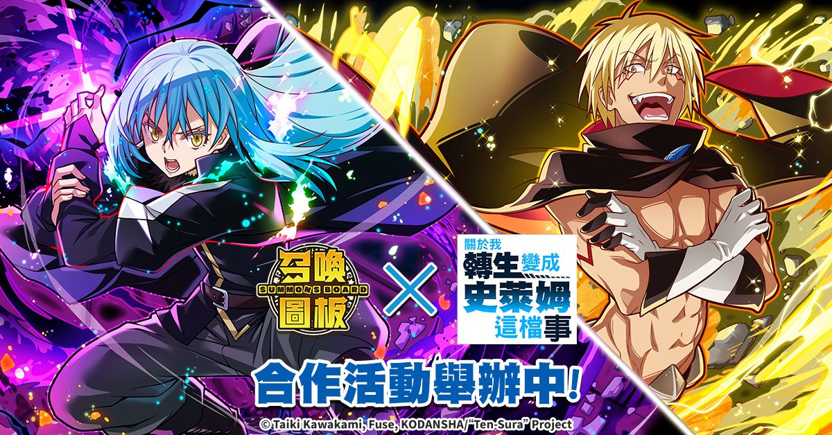 ▲《召喚圖板》x《關於我轉生變成史萊姆這檔事》第二彈10月26日開跑。（圖／遊戲橘子提供）