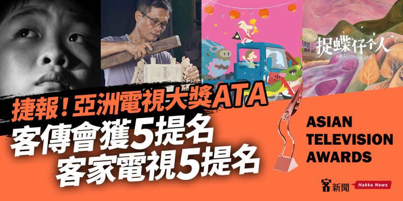 ▲台灣客家影視作品入圍第27屆亞洲電視10項獎項。（圖／資料照片）