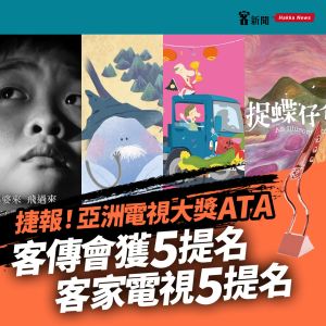業配 ▲台灣客家影視作品入圍亞洲電視10項大獎。(圖/資料照片)