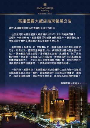 ▲高雄國賓大飯店公告全文。(圖/翻攝自高雄國賓大飯店臉書) ▲高雄國賓大飯店公告全文。(圖/翻攝自高雄國賓大飯店臉書)