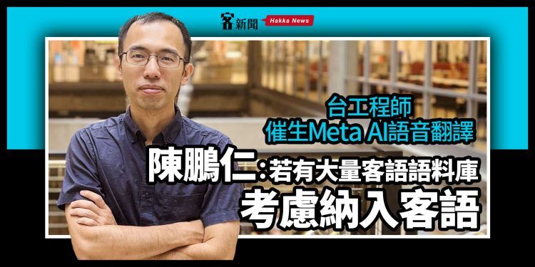 ▲臉書Meta推「閩南語轉英文」翻譯系統，未來考慮開發客語版本。（圖／資料照片）