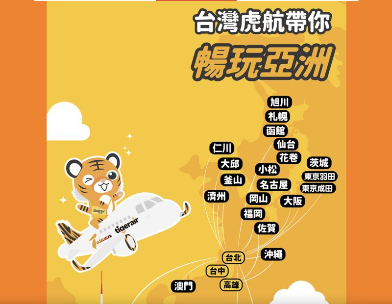 ▲台灣虎航目前航點分佈。（圖／翻攝官網）