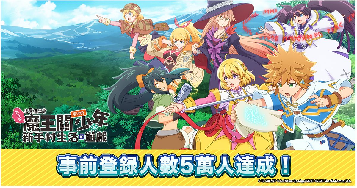 ▲《比方說，這是個出身魔王關附近的少年在新手村生活的故事》最新手機遊戲《魔王關少年》事前登錄人數突破5萬人！（圖／品牌提供）