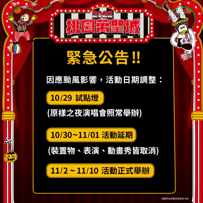 ▲桃園萬聖節因奈格颱風擾局，因此桃園觀旅局忍痛宣布延期，最新日程曝光。（圖／桃園觀旅局提供）