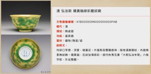 嬌黃釉綠彩龍紋碗 ▲立委陳以信在立院秀出「故宮Open Data專區」中的「清 弘治款 嬌黃釉綠彩龍紋碗」。(圖/陳以信國會辦公室提供)