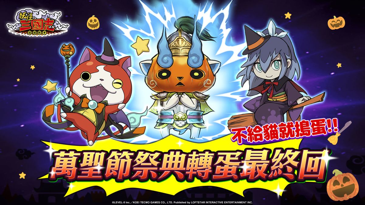 ▲《妖怪三國志 竊國戰爭》展開萬聖企劃。（圖／品牌提供）