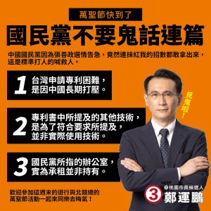 鄭運鵬無奈遭國民黨抹紅,直指國民黨的鬼話連篇真的很可怕。 ▲鄭運鵬無奈遭國民黨抹紅,直指國民黨的鬼話連篇真的很可怕。(圖/翻攝自鄭運鵬臉書)