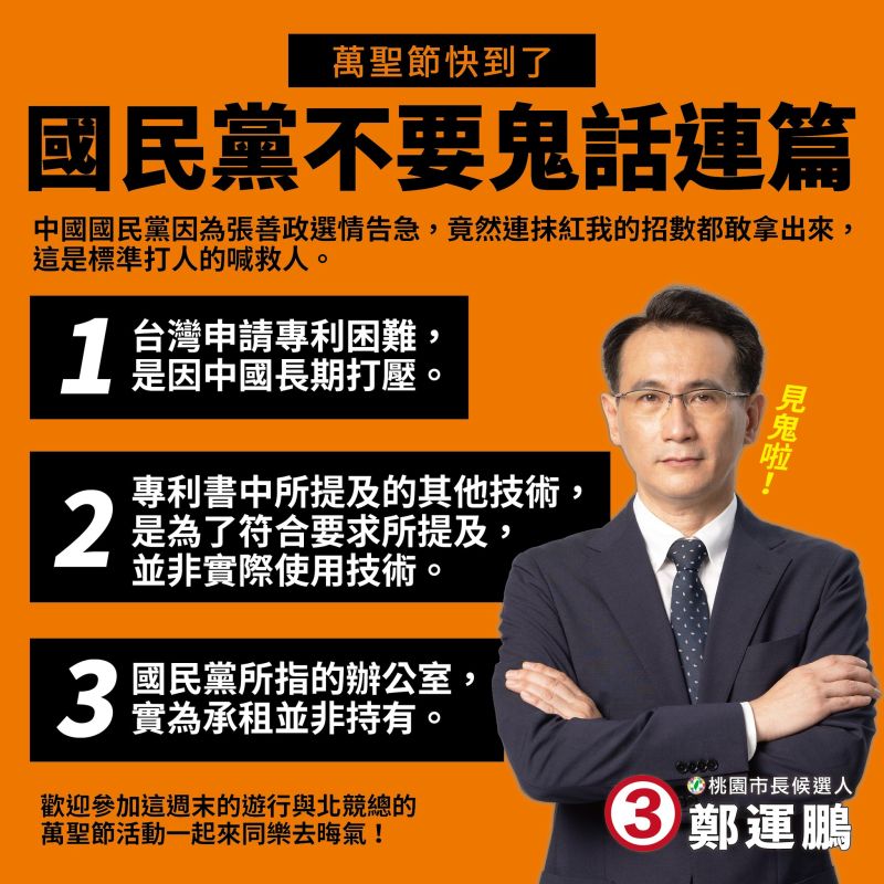 ▲鄭運鵬無奈遭國民黨抹紅,直指國民黨的鬼話連篇真的很可怕。(圖/翻攝自鄭運鵬臉書)
