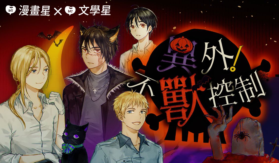 ▲《異外!不獸控制》特企上線，同步推出「月光心不慌，這個萬聖不給糖！」贈獎活動。（圖／漫畫星、文學星提供）