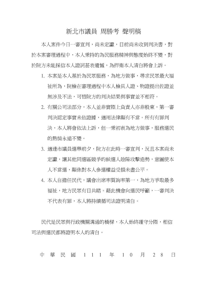 ▲大巨蛋案判刑十年,周勝考發布聲明書強調清白。(圖 /周勝考服務處提供)