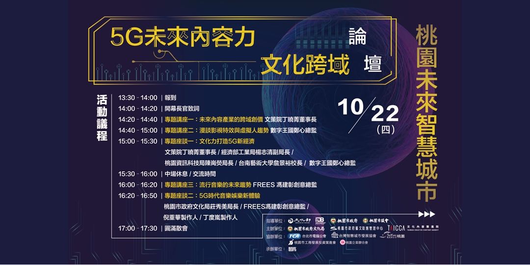 ▲桃園市府主辦「未來智慧城x 5G未來內容力文化跨域」前導論壇時，就邀請數字王國高層與會暢談5G前景。（圖／資料照片）