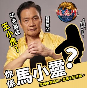 ▲「羅莽師父」化身王小虎！馬小靈你在何方？（圖／品牌提供）