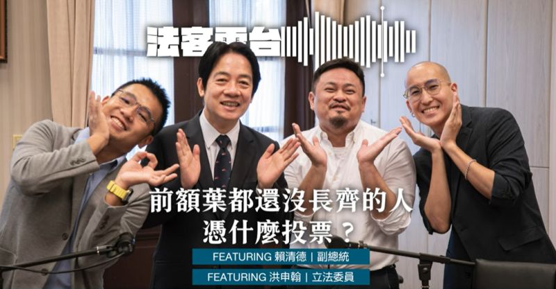 ▲賴清德與洪申翰登上podcast《法客電台BY 法律白話文運動》,暢談對於18歲公民權修憲複決的想法。(圖/翻攝自法律白話文運動YT)