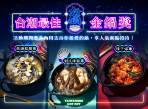 築間、王品5大火鍋加菜!99元享和牛「火烤兩吃」吃到飽 ▲台式風味潮鍋「尬鍋」正舉辦首屆金鍋獎,票選最愛明星湯頭。(圖/王品集團提供)