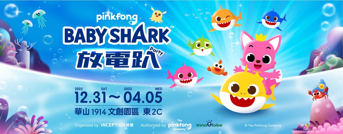 ▲BABY SHARK年底將在華山1914文創園區登場，一連4個月的展期和全台小朋友們玩個過癮！（圖／INCEPTION 啟藝提供）