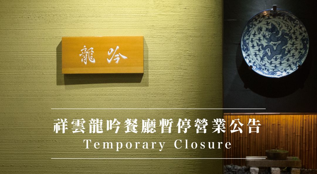 ▲震驚！蟬聯5年米其林二星的「祥雲龍吟」，在台灣深耕8年，今（31）日發布暫停營業公告，指出「為了提供更好的餐點與服務，我們將重新調整內部服務」，將營業至11月30日，並於12月1日起暫時歇業。（圖／翻攝自祥雲龍吟FB）
