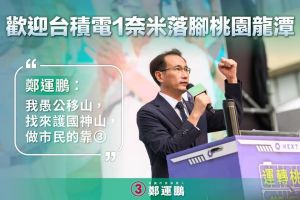 台積電一奈米廠落腳桃園龍潭,鄭運鵬回憶1年多來與鄭文燦一同努力的心路歷程。 ▲台積電一奈米廠落腳桃園龍潭,鄭運鵬回憶1年多來與鄭文燦一同努力的心路歷程。(圖/鄭運鵬辦公室提供)