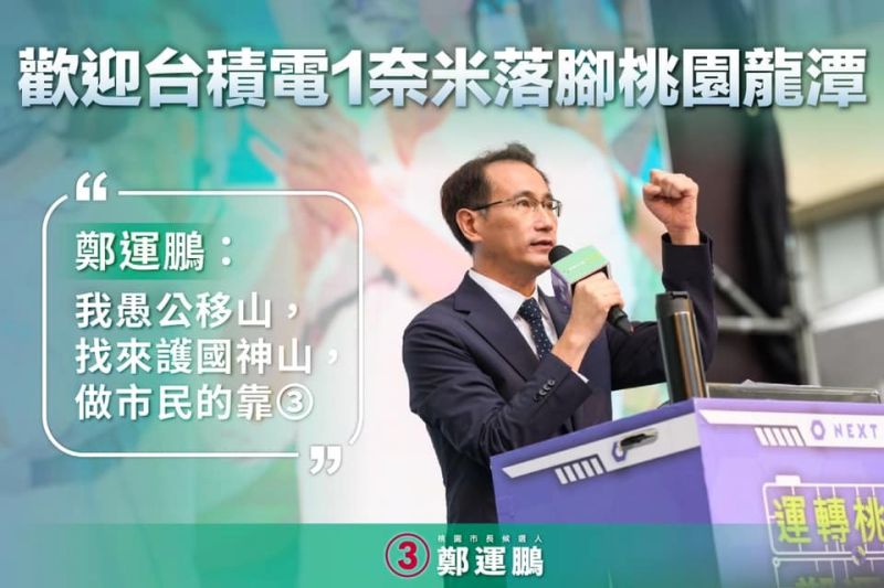 ▲台積電一奈米廠落腳桃園龍潭,鄭運鵬回憶1年多來與鄭文燦一同努力的心路歷程。(圖/鄭運鵬辦公室提供)
