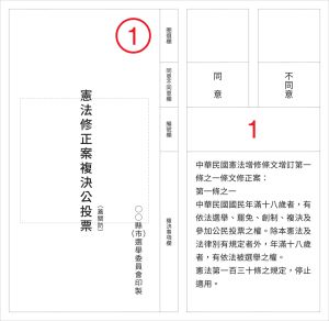 中選會發布18歲公民權修憲複決公投票式樣。 ▲。(圖/中選會提供)