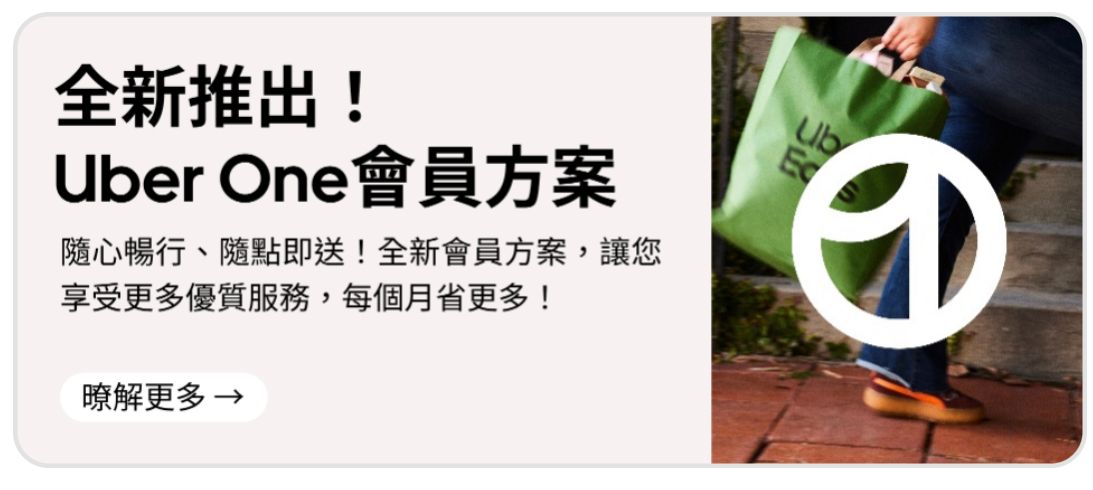 ▲全新 Uber One 訂閱方案於即日起陸續供非會員在 Uber 或 Uber Eats App上購買；尚未使用過平台會員方案的消費者更享有30天免費試用優惠。（圖／Uber 提供）