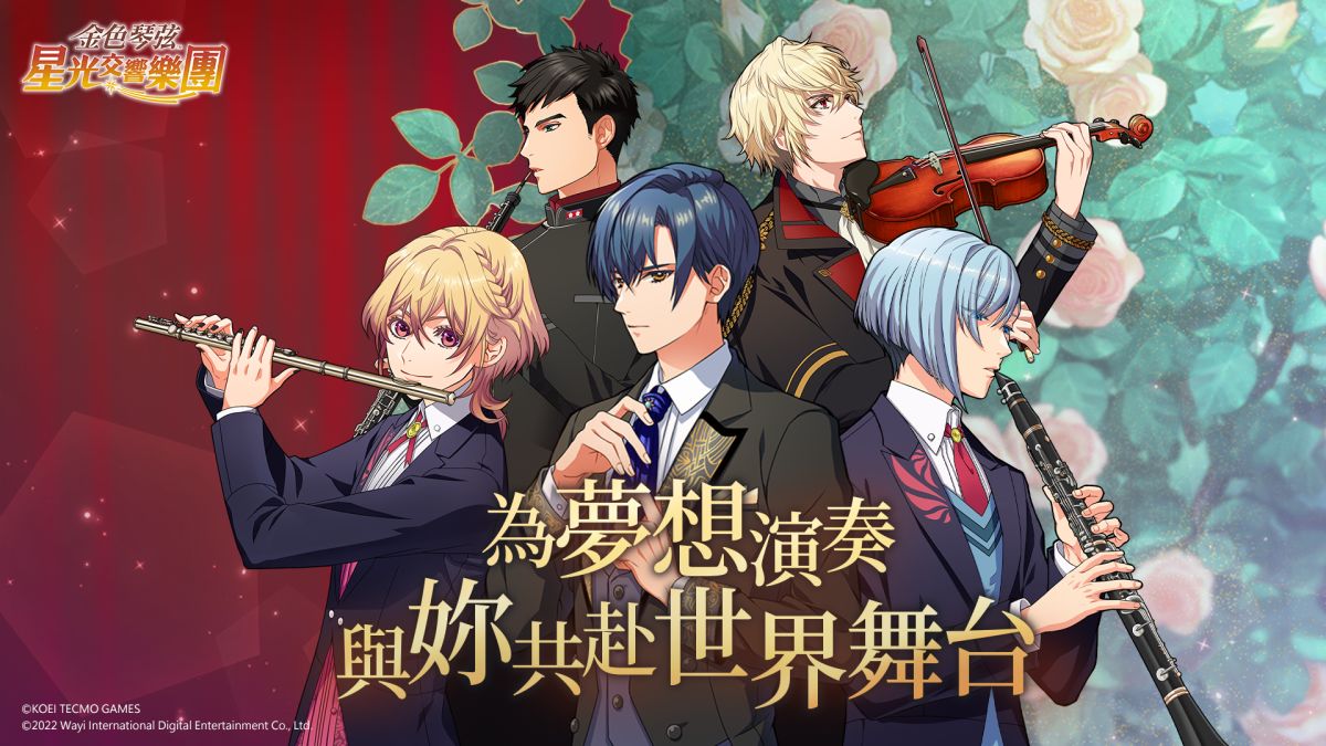▲今(9)日《金色琴弦 星光交響樂團》宣佈於雙平台正式上線。（圖／擷取自遊戲畫面）