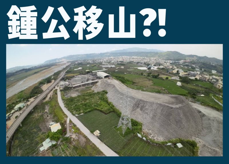 ▲民進黨團說明鍾東錦砂石場土石堆置高度超過安全規範值 ,一旁距離電塔非常近,宛如「鍾公移山」。(圖/民進黨立院黨團提供)