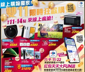 家樂福線上購物推雙十一優惠,指定商品下殺超值優惠價。(圖/家樂福提供) ▲家樂福線上購物推雙十一優惠,指定商品下殺超值優惠價。(圖/家樂福提供)