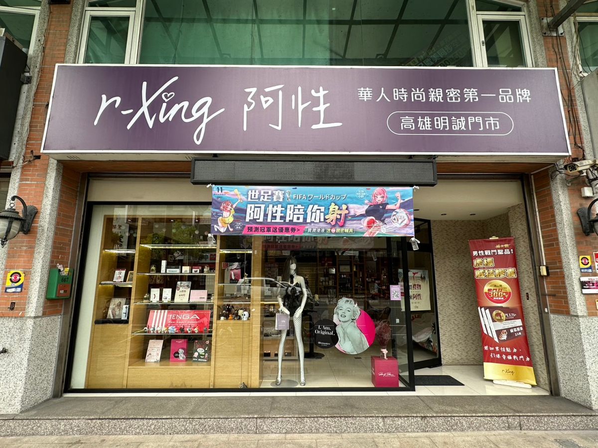 ▲風格時尚的「r-Xing 阿性情趣」與「r-Xing Life 阿性親密生活」，與你一起瘋世足！（圖／品牌提供）