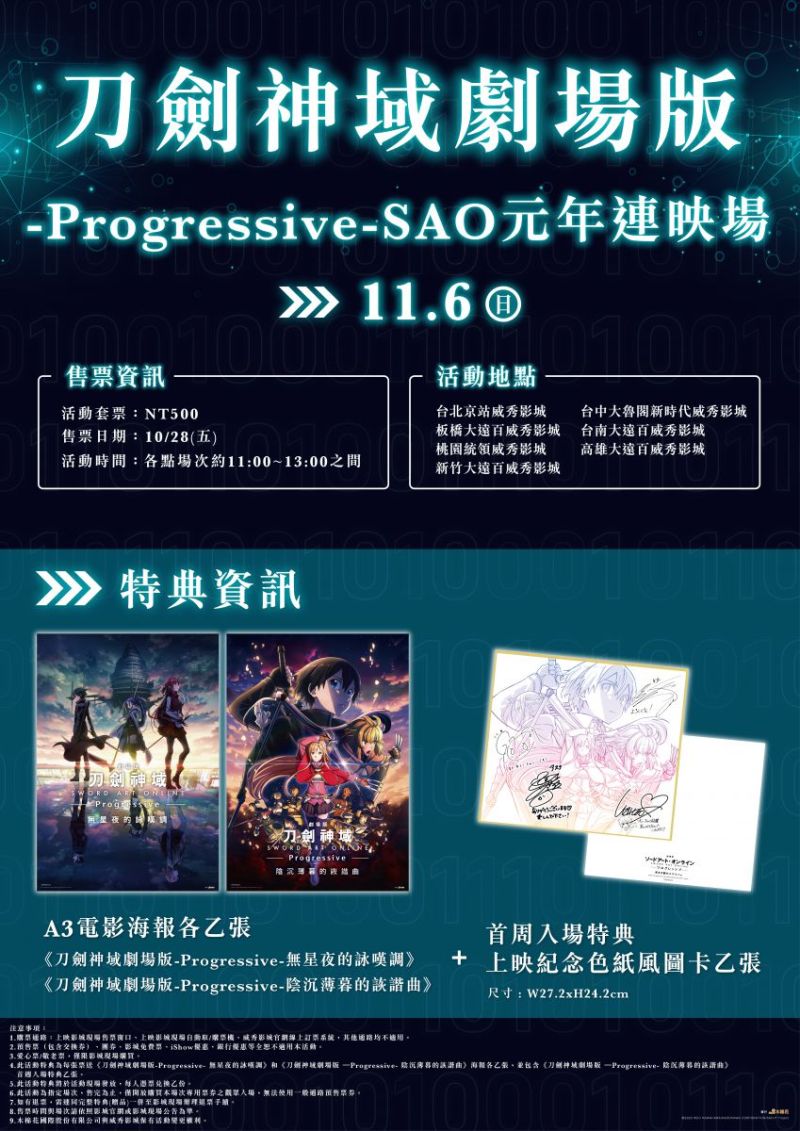▲木棉花特別推出「刀劍神域劇場版-Progressive-SAO元年連映場」。(圖/木棉花提供)