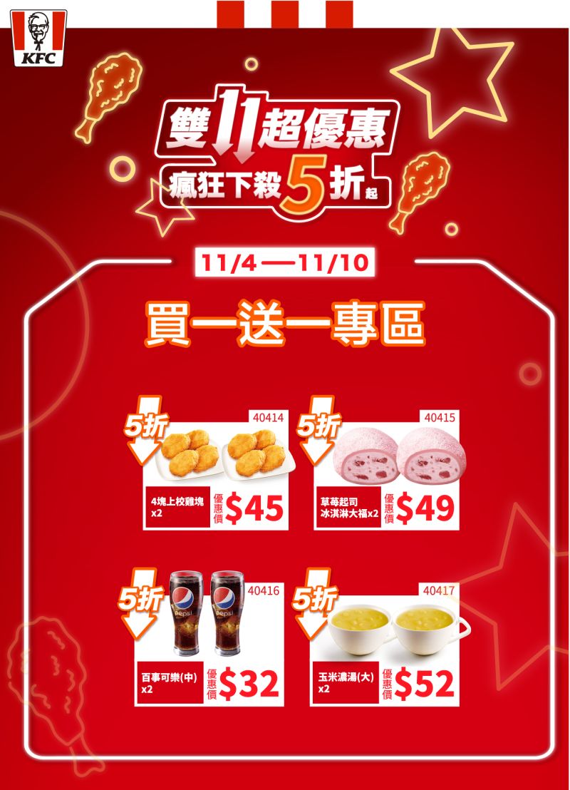 ▲肯德基雙11限定優惠!11/4~11/10首波6款人氣點心買一送一。(圖/肯德基提供)