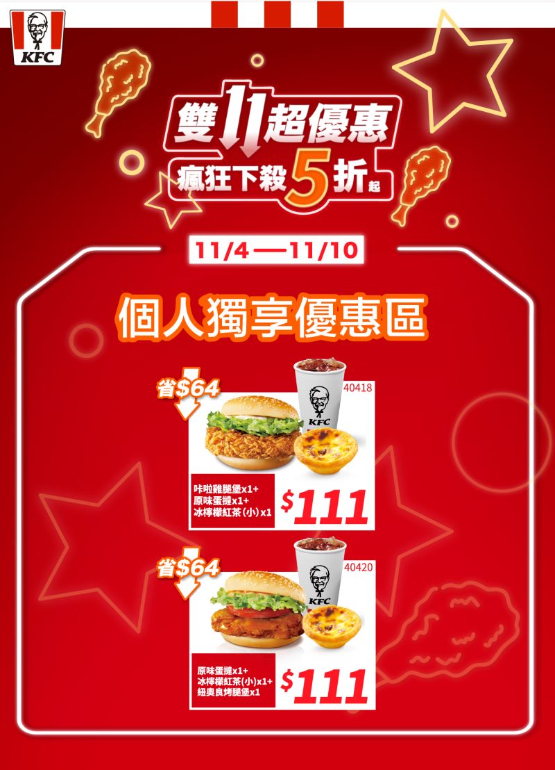 ▲肯德基雙11限定優惠!11/4~11/10首波個人獨享優惠,漢堡套餐只要111元。(圖/肯德基提供)