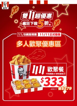 雙11肯德基「6炸雞+6蛋撻」333元!雞塊買4送4全優惠曝 ▲肯德基雙11限定優惠!第二波11/8官網可以搶先預購「1111歡聚餐」,咔啦脆雞 x 6+原味蛋撻 x 6,只要333元。(圖/肯德基提供)