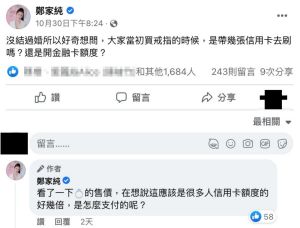 ▲鄭家純上月30日曾問粉絲「買戒指的時候，是帶幾張信用卡去刷嗎？還是開金融卡額度呢」。（圖／翻攝自鄭家純臉書）