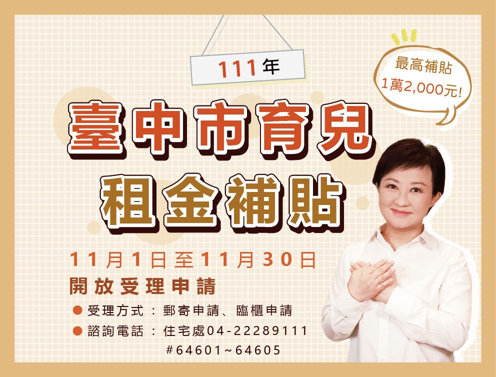 ▲中市府育兒0至12歲租金補貼(圖／市政府提供2022.11.2)