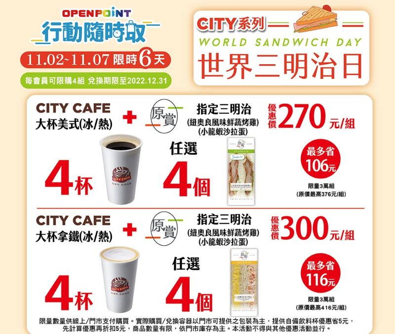 ▲7-11迎接世界三明治日,APP開賣三明治搭配CITY咖啡組合,折幅約7.2折。(圖/業者提供)