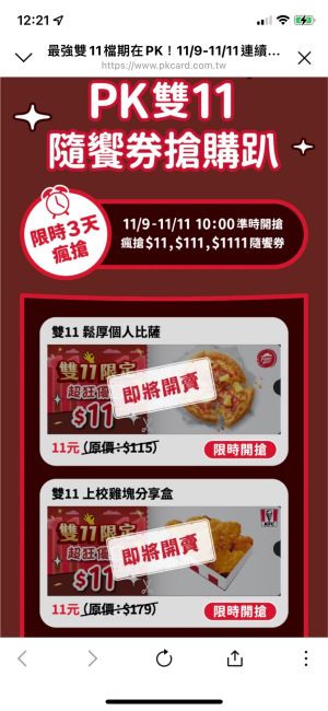 雙11瘋了!肯德基「6炸雞111元」 20塊雞塊、披薩才11元 ▲PK雙饗卡APP雙11優惠活動下殺超過1折。(圖/翻攝自PK雙饗卡-雙11活動網站)