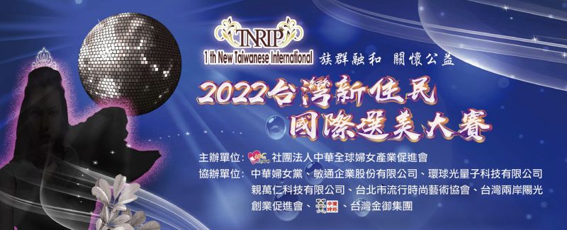 邀各國佳麗報名！2022台灣新住民選美大賽將登場
