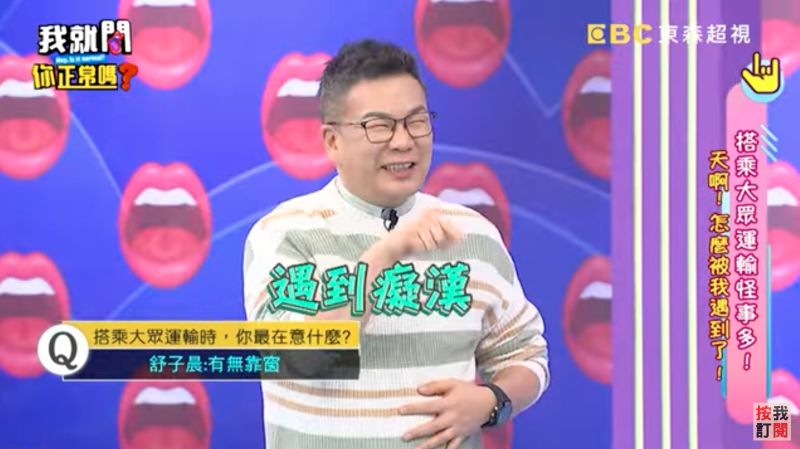 ▲舒子晨在公車被性騷擾，主持人沈玉琳也說「那是遇到癡漢」。（圖／翻攝自《我就問 你正常嗎?》YouTube）