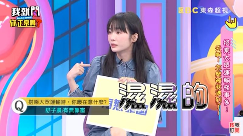 ▲舒子晨說，後來她的衣服還濕濕的。（圖／翻攝自《我就問 你正常嗎?》YouTube）
