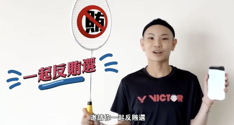 ▲球后戴資穎擔任反賄選宣導大使(圖/翻攝畫面)