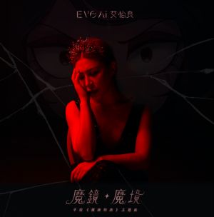 艾怡良為手遊創作主題曲,還扮成「魔鏡皇后」。(圖/天地合提供) ▲艾怡良為手遊創作主題曲,還扮成「魔鏡皇后」。(圖/天地合提供)