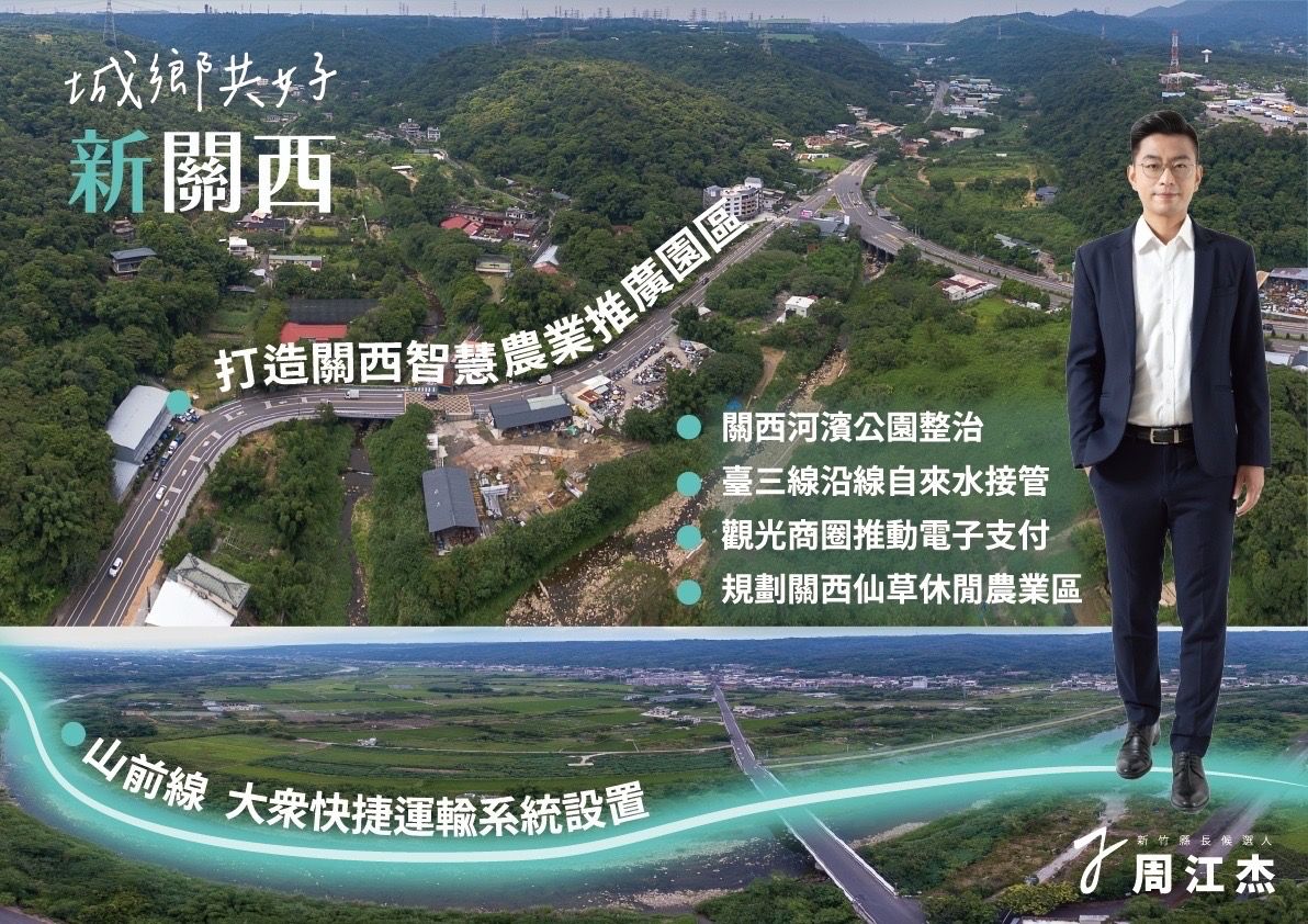 ▲新竹縣長候選人周江杰關西智慧農業園區政見。（圖/周江杰團隊提供）