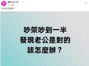 ▲網友提問「吵架吵到一半,才發現老公是對的,該怎麼辦?」(圖/翻攝自爆料公社) ▲網友提問「吵架吵到一半,才發現老公是對的,該怎麼辦?」(圖/翻攝自爆料公社)